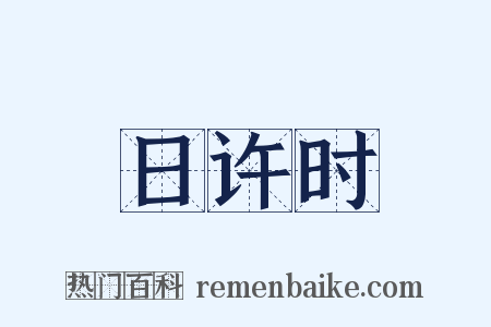 日许时是什么意思的图片